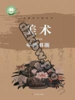 鲁美版高一美术选择性必修2 中国书画